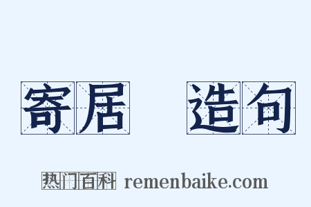 寄居邠造句是什么意思的图片